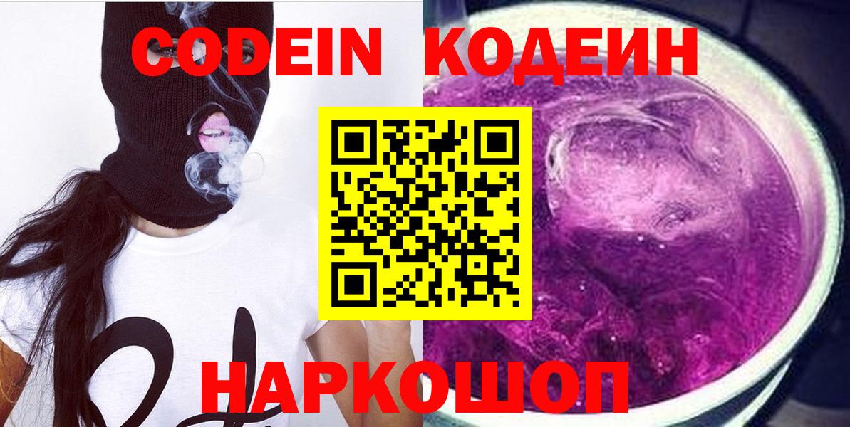 Кодеин Purple Drank  Вход с VPN  Муром 